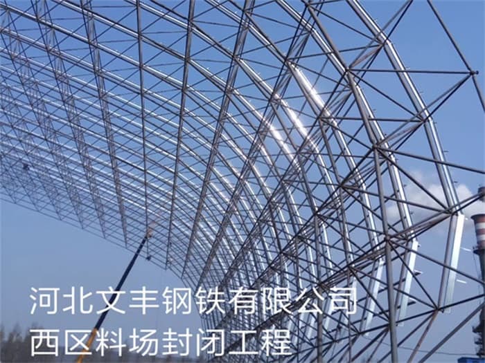 松原文丰钢铁有限公司西区料场封闭工程