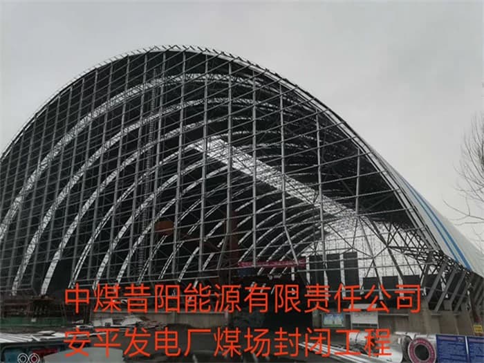 松原中煤昔阳能源有限责任公司安平发电厂煤场封闭工程