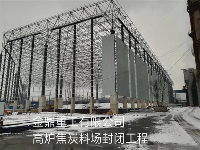 松原金鼎重工有限公司高炉焦炭料场封闭工程