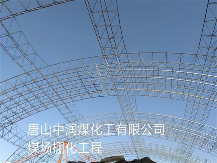松原中润煤化工有限公司煤场棚化工程