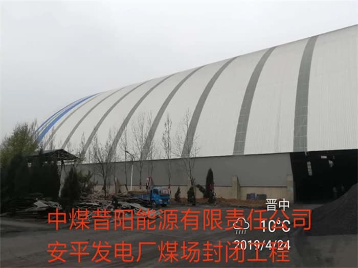 松原中煤昔阳能源有限责任公司安平发电厂煤场封闭工程